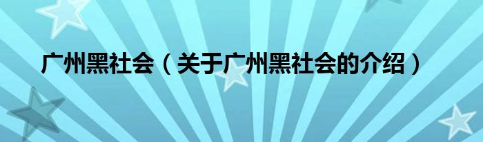 广州黑社会（关于广州黑社会的介绍）