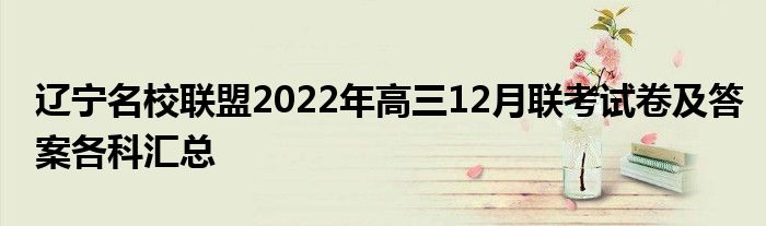 辽宁名校联盟2022年高三12月联考试卷及答案各科汇总