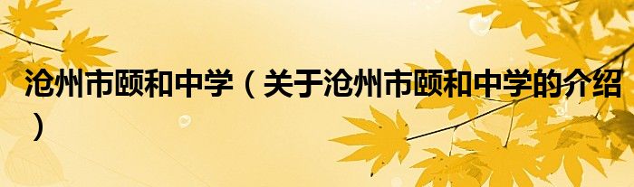 沧州市颐和中学（关于沧州市颐和中学的介绍）