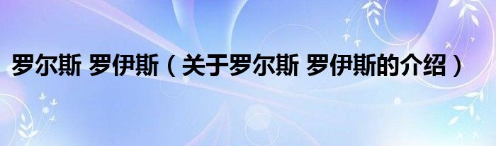 罗尔斯 罗伊斯（关于罗尔斯 罗伊斯的介绍）