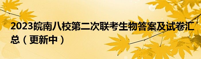 2023皖南八校第二次联考生物答案及试卷汇总（更新中）