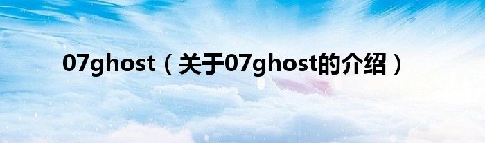 07ghost（关于07ghost的介绍）