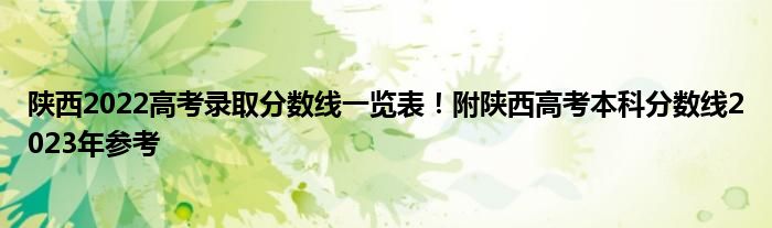 陕西2022高考录取分数线一览表！附陕西高考本科分数线2023年参考