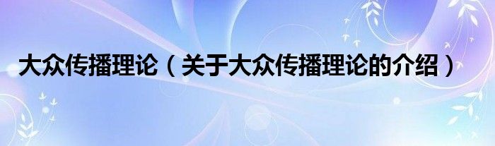 大众传播理论（关于大众传播理论的介绍）