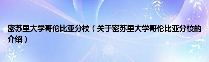 密苏里大学哥伦比亚分校（关于密苏里大学哥伦比亚分校的介绍）