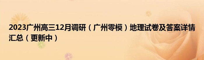 2023广州高三12月调研（广州零模）地理试卷及答案详情汇总（更新中）