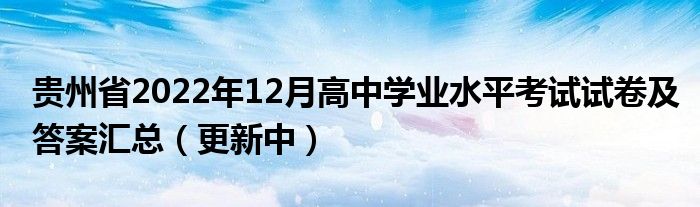 贵州省2022年12月高中学业水平考试试卷及答案汇总（更新中）