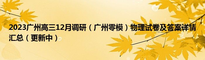 2023广州高三12月调研（广州零模）物理试卷及答案详情汇总（更新中）