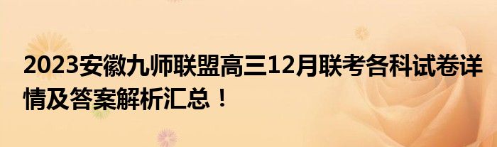 2023安徽九师联盟高三12月联考各科试卷详情及答案解析汇总！