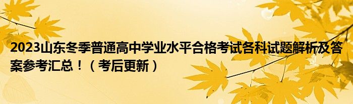 2023山东冬季普通高中学业水平合格考试各科试题解析及答案参考汇总！（考后更新）