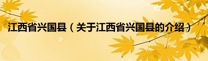 江西省兴国县（关于江西省兴国县的介绍）