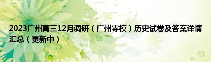 2023广州高三12月调研（广州零模）历史试卷及答案详情汇总（更新中）