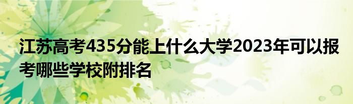 江苏高考435分能上什么大学2023年可以报考哪些学校附排名