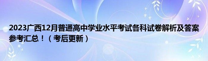 2023广西12月普通高中学业水平考试各科试卷解析及答案参考汇总！（考后更新）