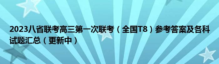 2023八省联考高三第一次联考（全国T8）参考答案及各科试题汇总（更新中）