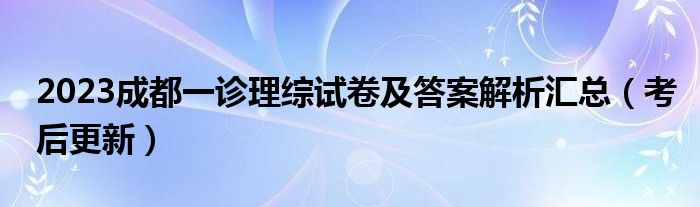 2023成都一诊理综试卷及答案解析汇总（考后更新）