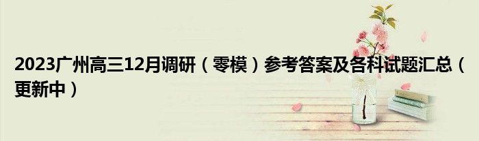 2023广州高三12月调研（零模）参考答案及各科试题汇总（更新中）