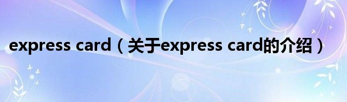 express card（关于express card的介绍）