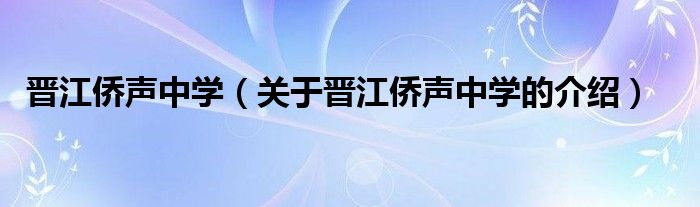 晋江侨声中学（关于晋江侨声中学的介绍）