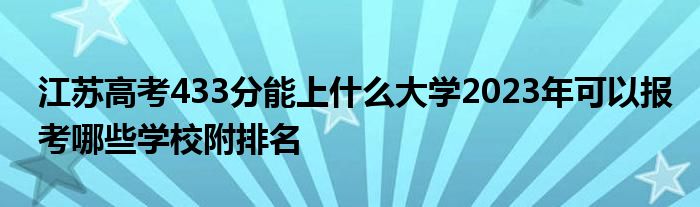 江苏高考433分能上什么大学2023年可以报考哪些学校附排名