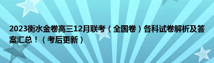 2023衡水金卷高三12月联考（全国卷）各科试卷解析及答案汇总！（考后更新）