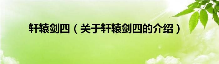 轩辕剑四（关于轩辕剑四的介绍）