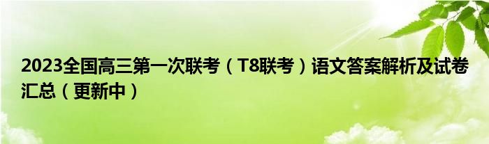 2023全国高三第一次联考（T8联考）语文答案解析及试卷汇总（更新中）