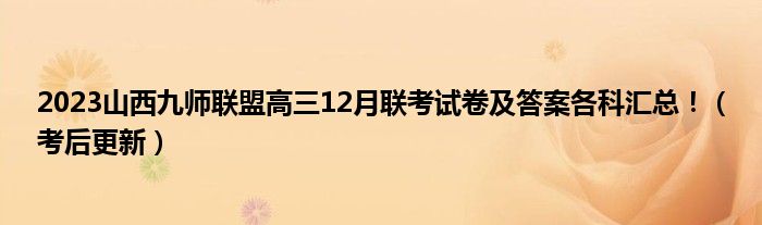 2023山西九师联盟高三12月联考试卷及答案各科汇总！（考后更新）