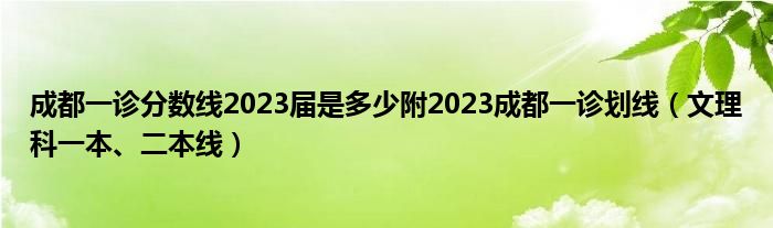 成都一诊分数线2023届是多少附2023成都一诊划线（文理科一本、二本线）