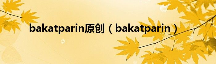 bakatparin原创（bakatparin）