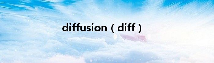 diffusion（diff）