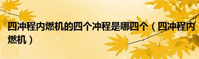 四冲程内燃机的四个冲程是哪四个（四冲程内燃机）