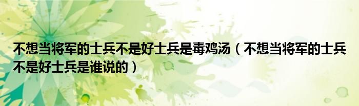 不想当将军的士兵不是好士兵是毒鸡汤（不想当将军的士兵不是好士兵是谁说的）