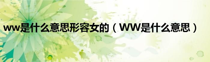 ww是什么意思形容女的（WW是什么意思）