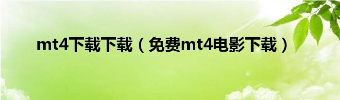 mt4下载下载（免费mt4电影下载）