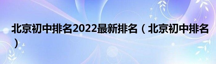 北京初中排名2022最新排名（北京初中排名）