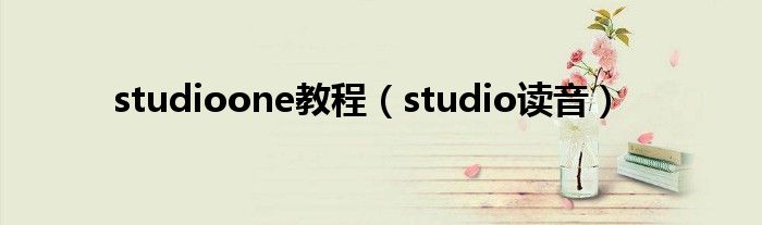 studioone教程（studio读音）