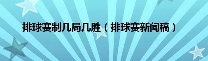 排球赛制几局几胜（排球赛新闻稿）