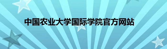 中国农业大学国际学院官方网站