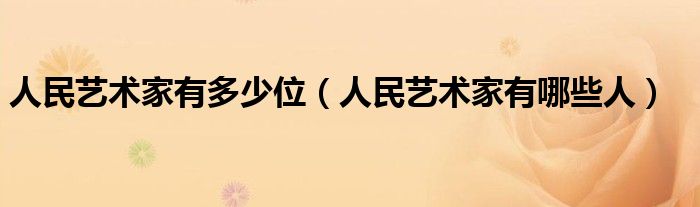 人民艺术家有多少位（人民艺术家有哪些人）