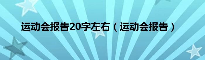 运动会报告20字左右（运动会报告）