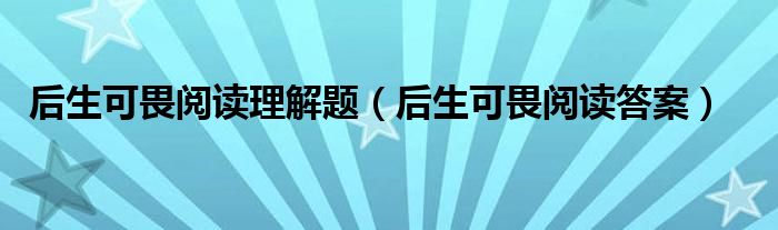 后生可畏阅读理解题（后生可畏阅读答案）