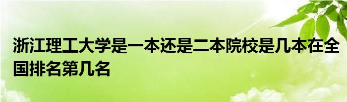 浙江理工大学是一本还是二本院校是几本在全国排名第几名