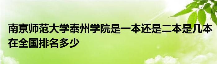 南京师范大学泰州学院是一本还是二本是几本在全国排名多少