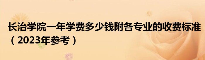 长治学院一年学费多少钱附各专业的收费标准（2023年参考）