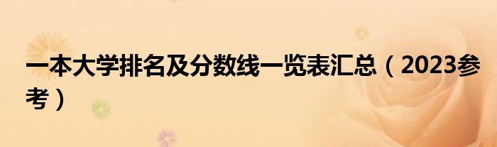 一本大学排名及分数线一览表汇总（2023参考）