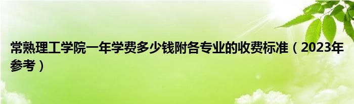 常熟理工学院一年学费多少钱附各专业的收费标准（2023年参考）