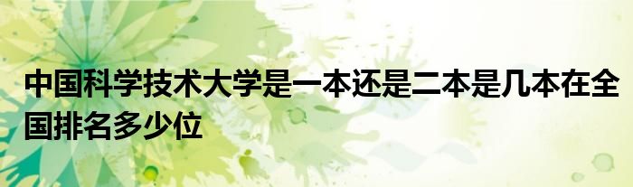 中国科学技术大学是一本还是二本是几本在全国排名多少位