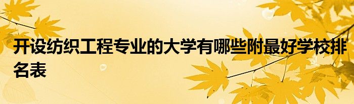 开设纺织工程专业的大学有哪些附最好学校排名表