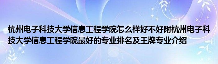 杭州电子科技大学信息工程学院怎么样好不好附杭州电子科技大学信息工程学院最好的专业排名及王牌专业介绍